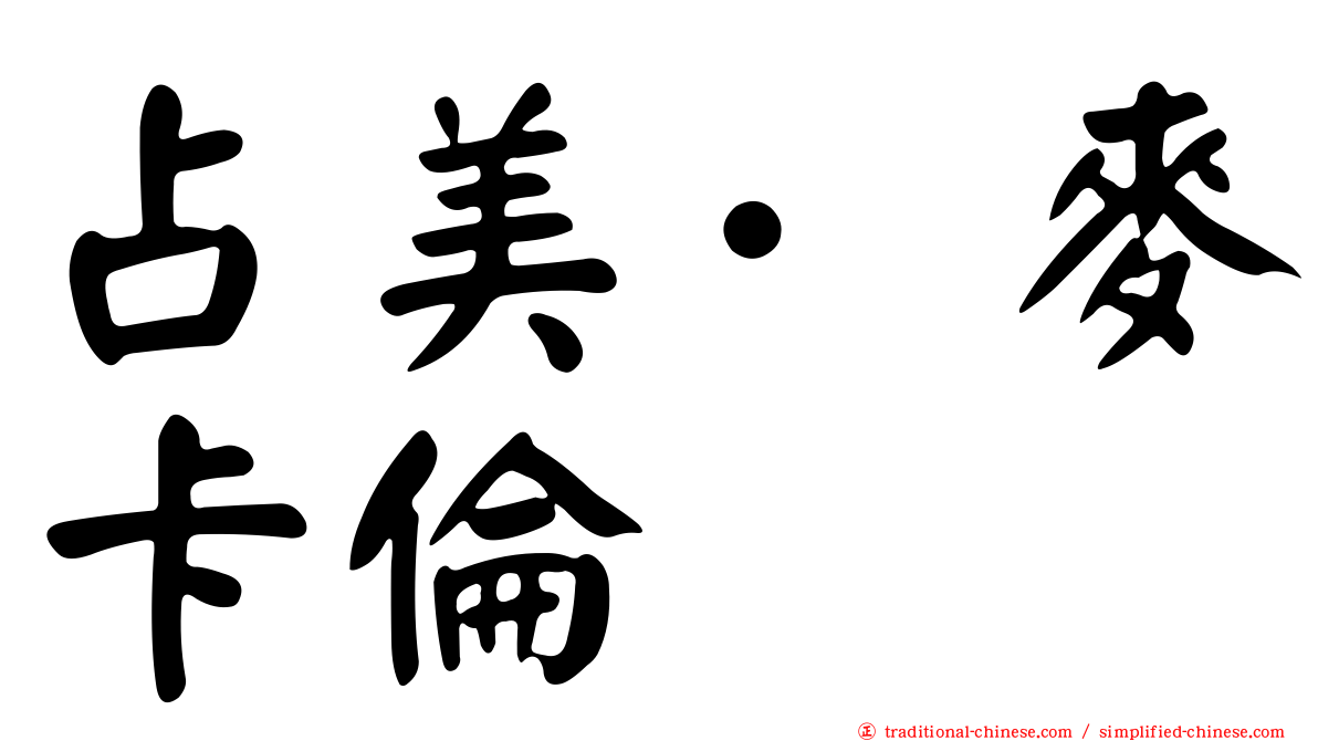 占美·麥卡倫