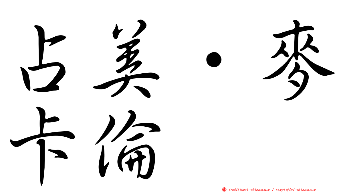 占美·麥卡倫