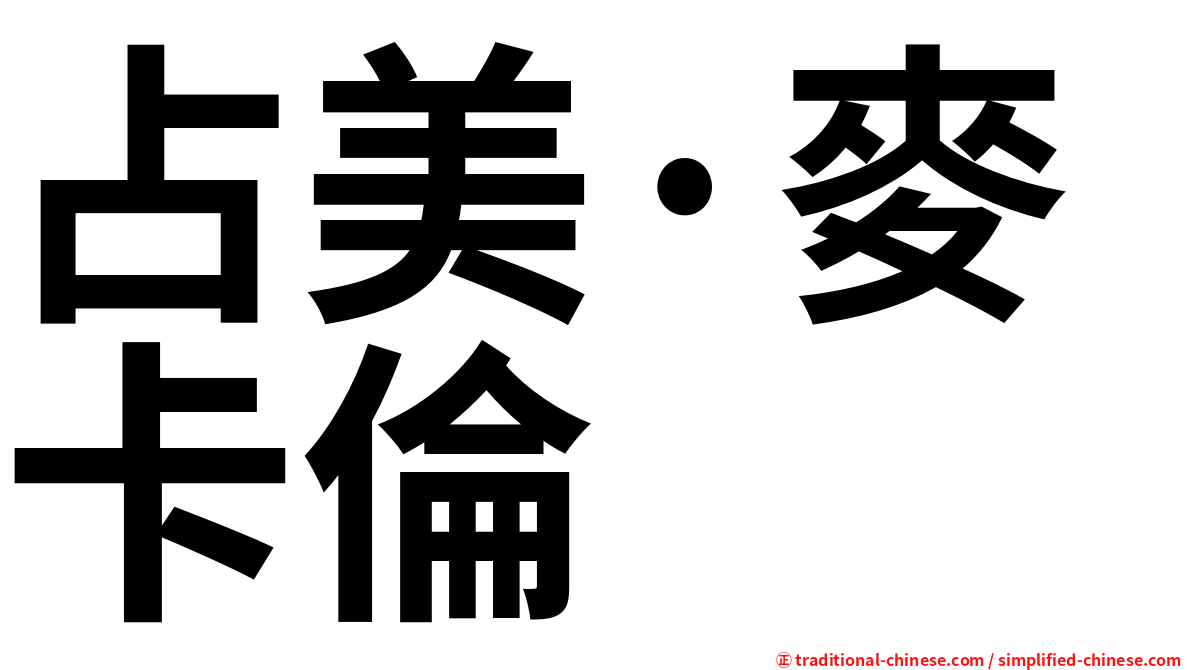 占美·麥卡倫