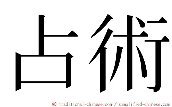 占術 ming font