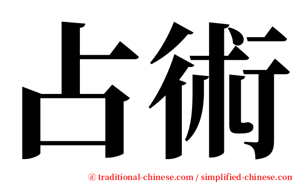 占術 serif font