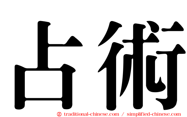 占術