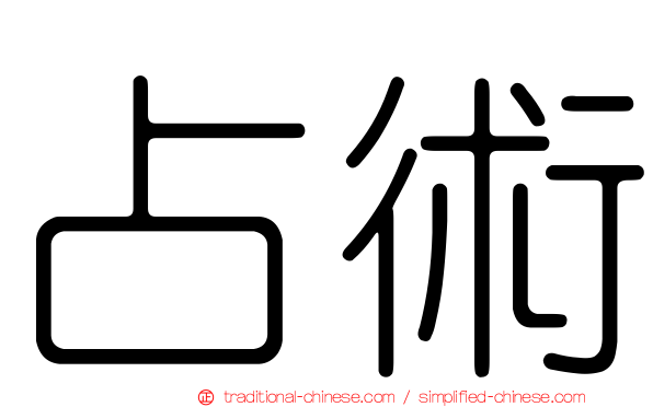 占術