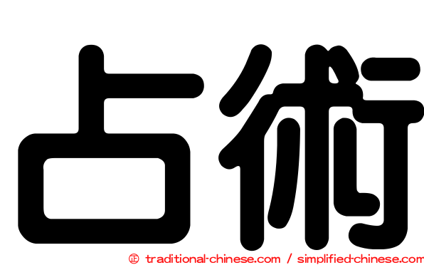 占術