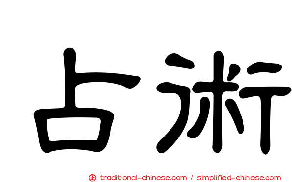 占術
