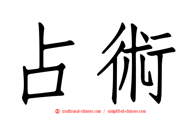 占術