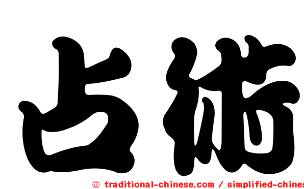 占術