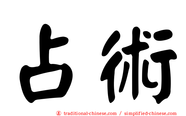 占術