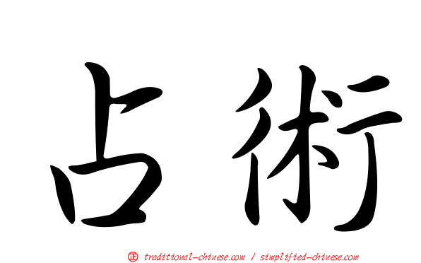占術