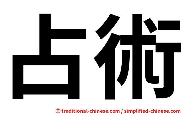 占術