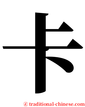 卡 serif font
