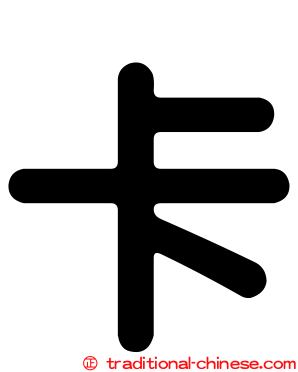 卡