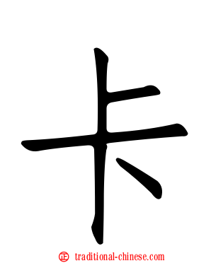 卡