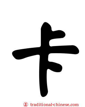 卡