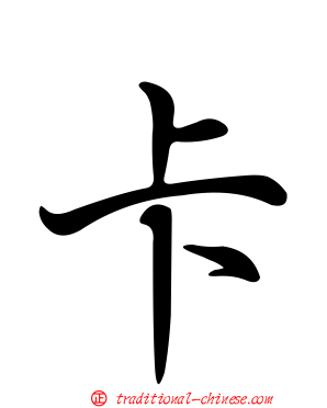 卡