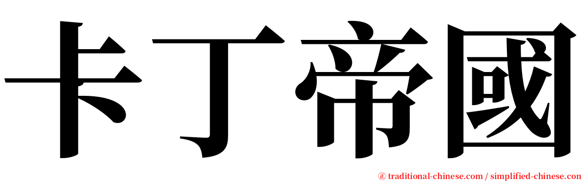 卡丁帝國 serif font