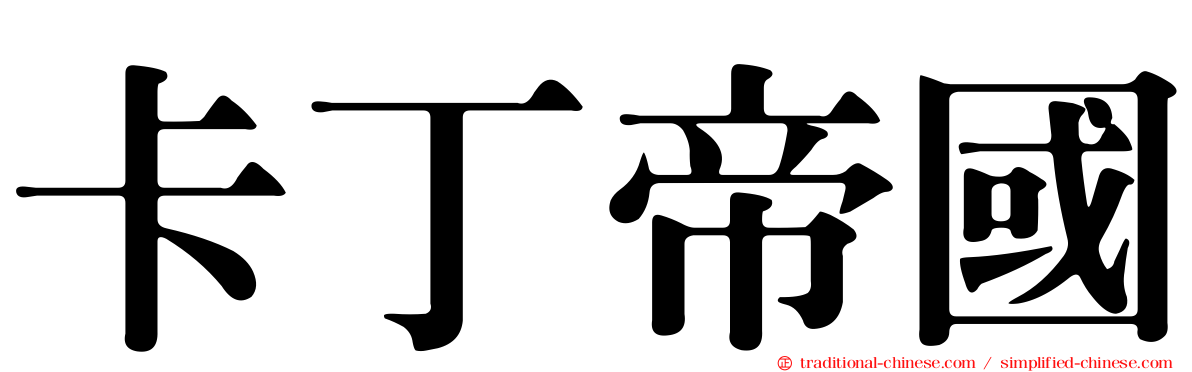 卡丁帝國