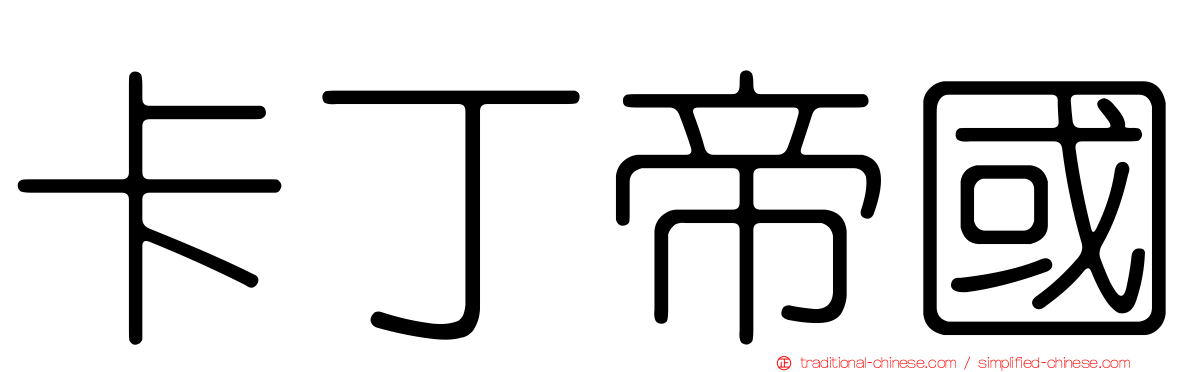 卡丁帝國