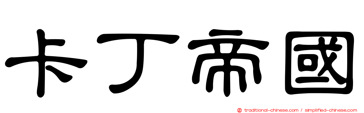 卡丁帝國