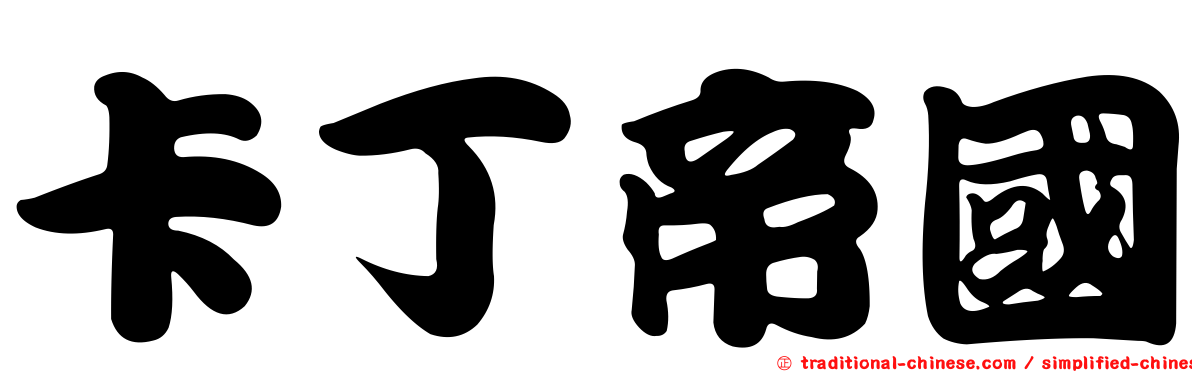 卡丁帝國