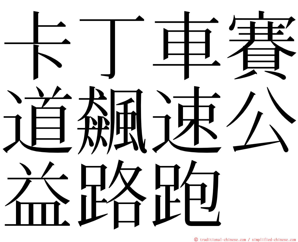 卡丁車賽道飆速公益路跑 ming font