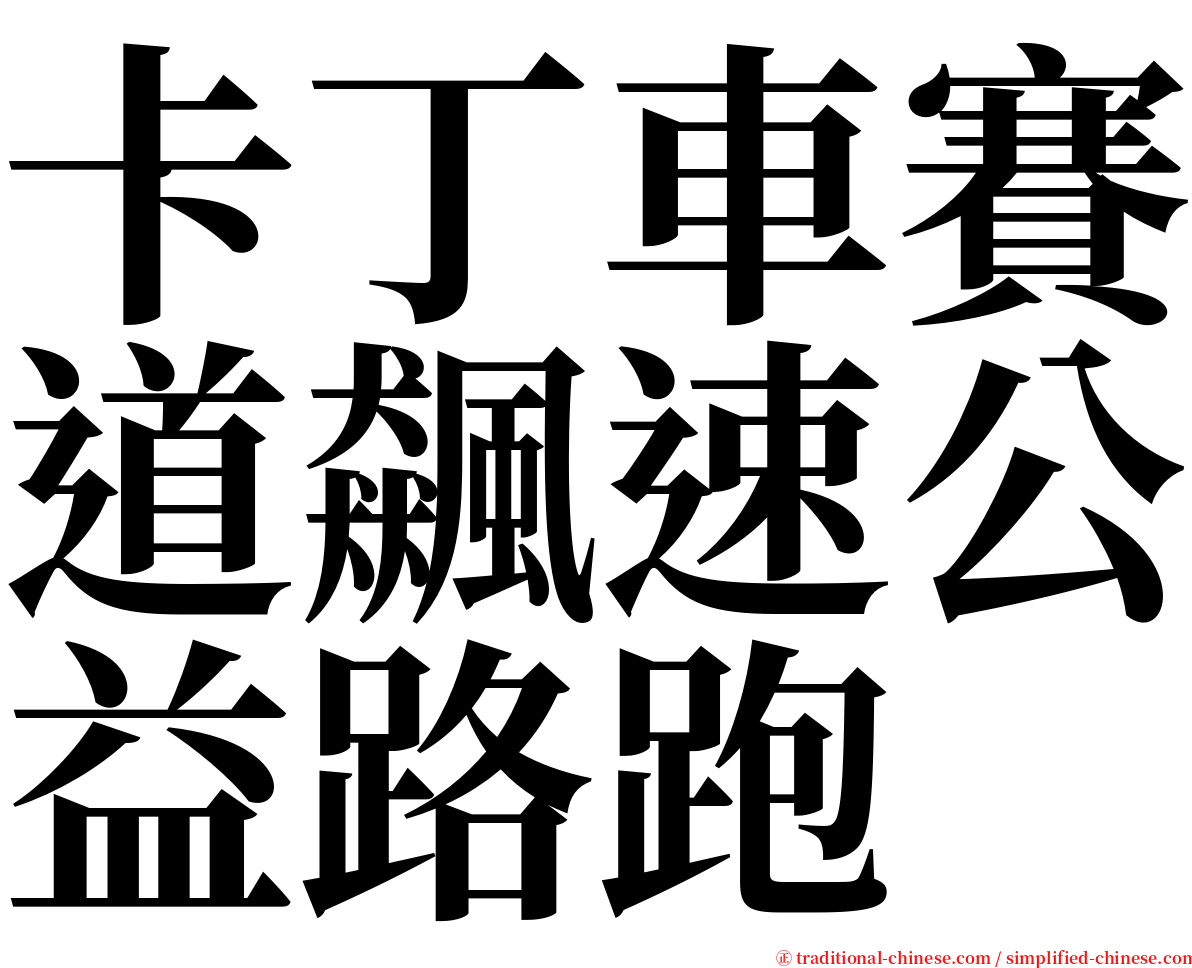 卡丁車賽道飆速公益路跑 serif font
