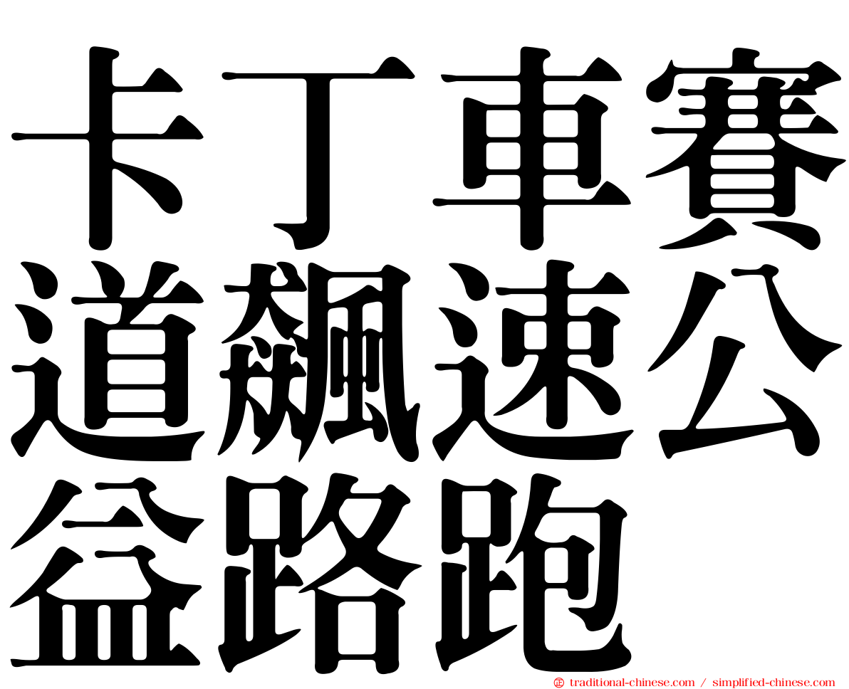 卡丁車賽道飆速公益路跑