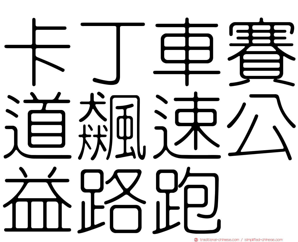 卡丁車賽道飆速公益路跑