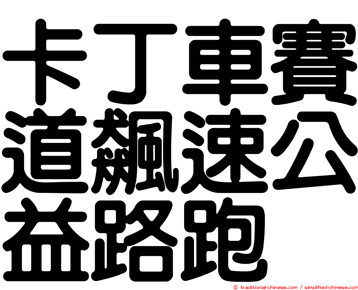 卡丁車賽道飆速公益路跑