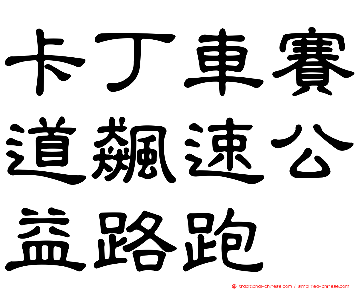 卡丁車賽道飆速公益路跑
