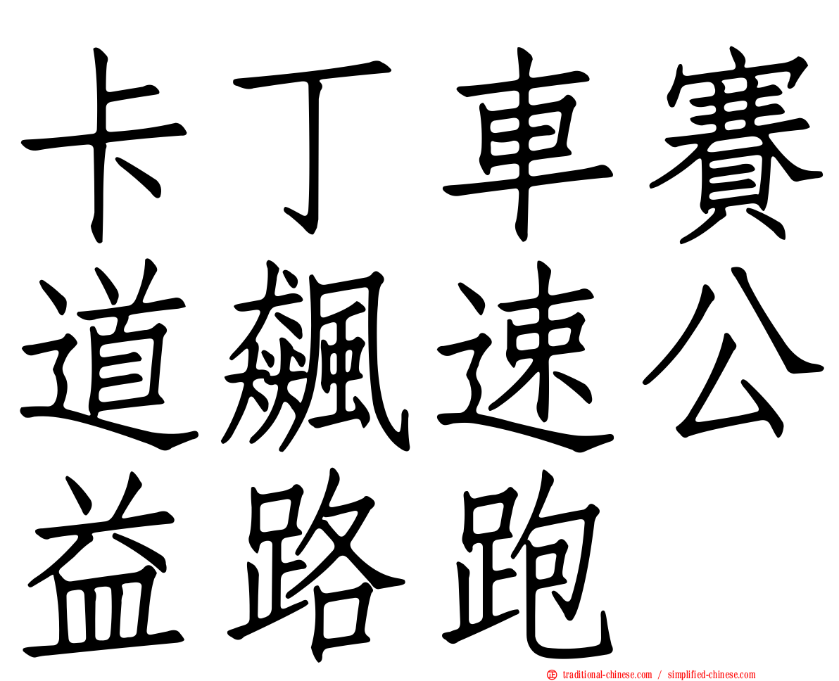 卡丁車賽道飆速公益路跑