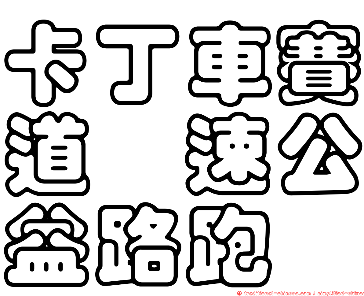 卡丁車賽道飆速公益路跑