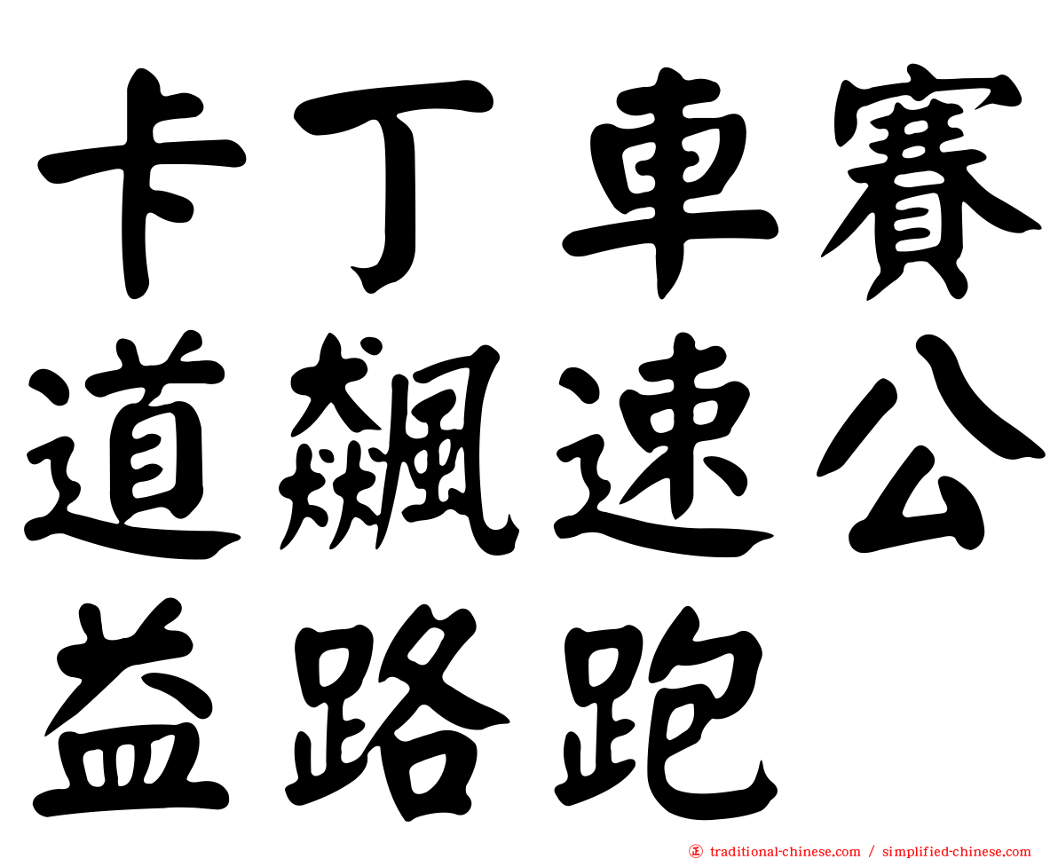 卡丁車賽道飆速公益路跑