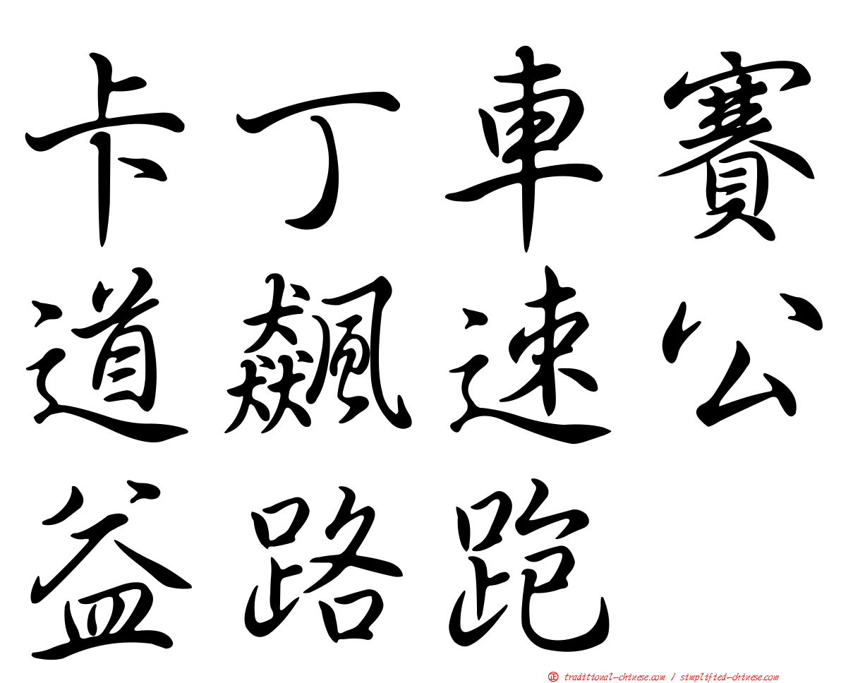 卡丁車賽道飆速公益路跑