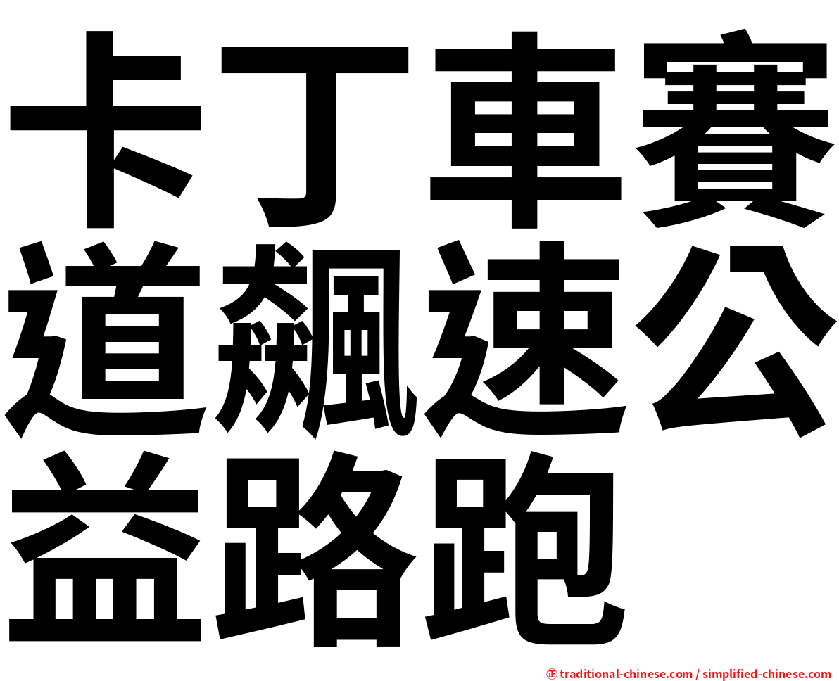 卡丁車賽道飆速公益路跑