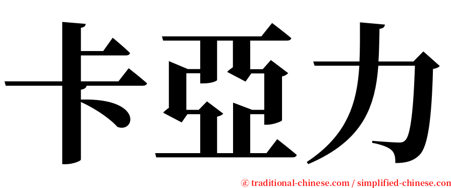 卡亞力 serif font