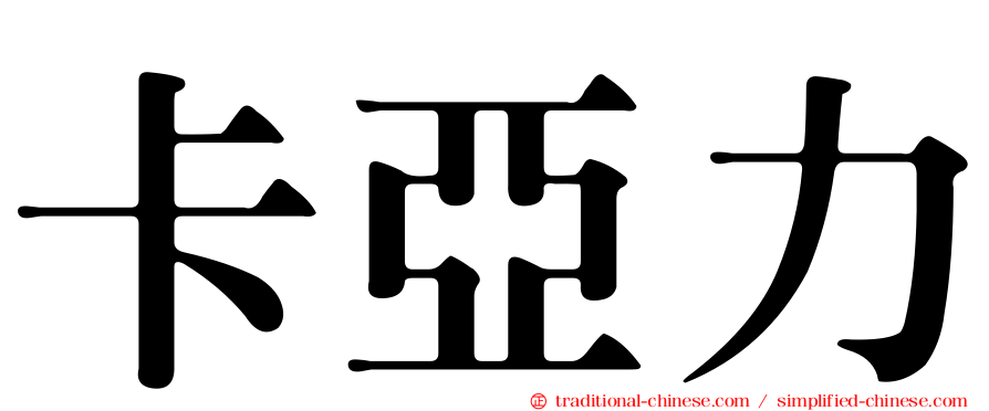 卡亞力
