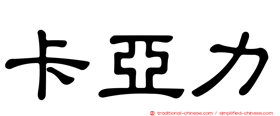 卡亞力
