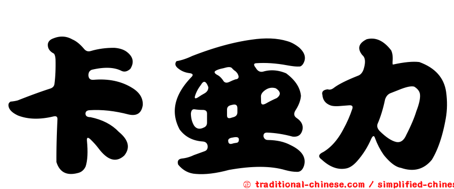 卡亞力