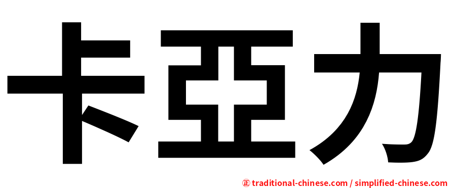 卡亞力
