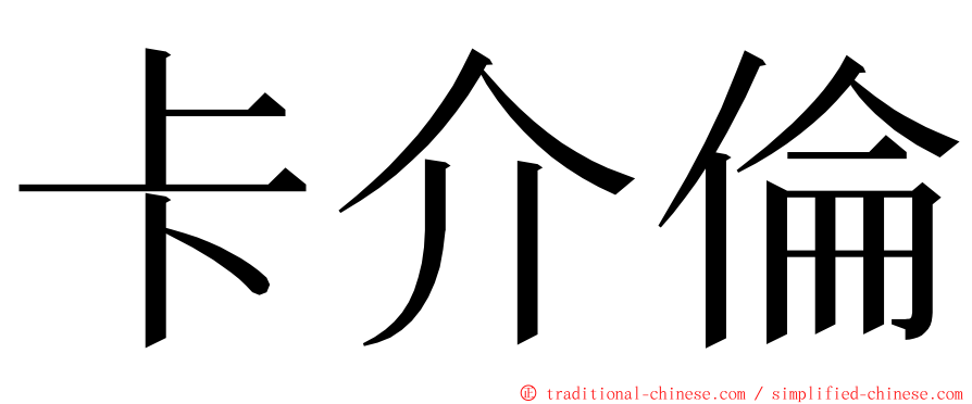 卡介倫 ming font