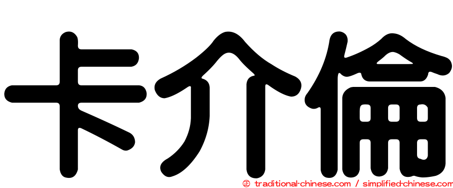 卡介倫
