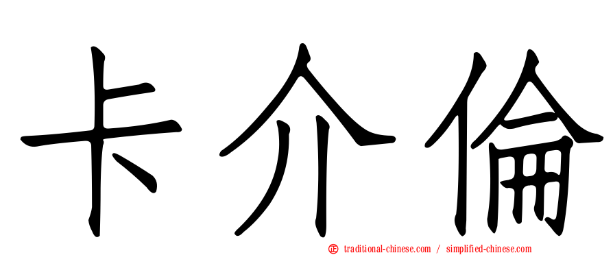 卡介倫