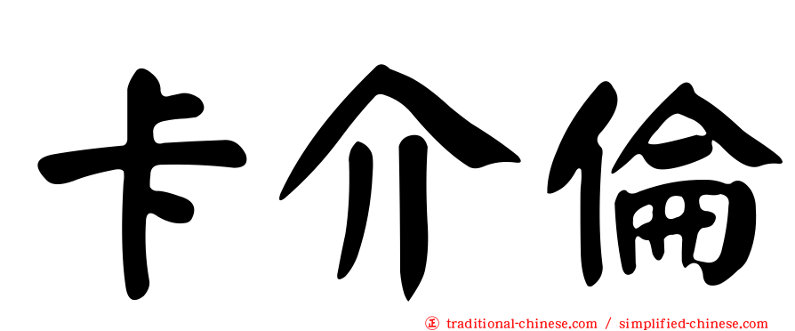 卡介倫