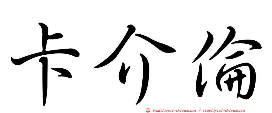 卡介倫
