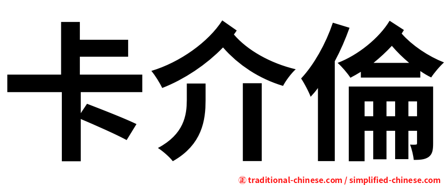 卡介倫