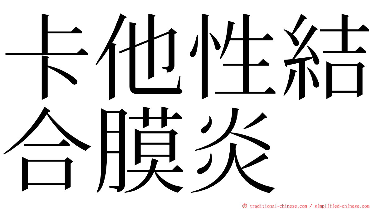 卡他性結合膜炎 ming font