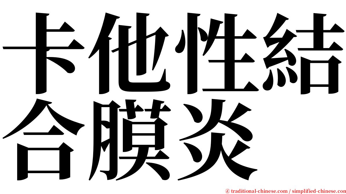 卡他性結合膜炎 serif font