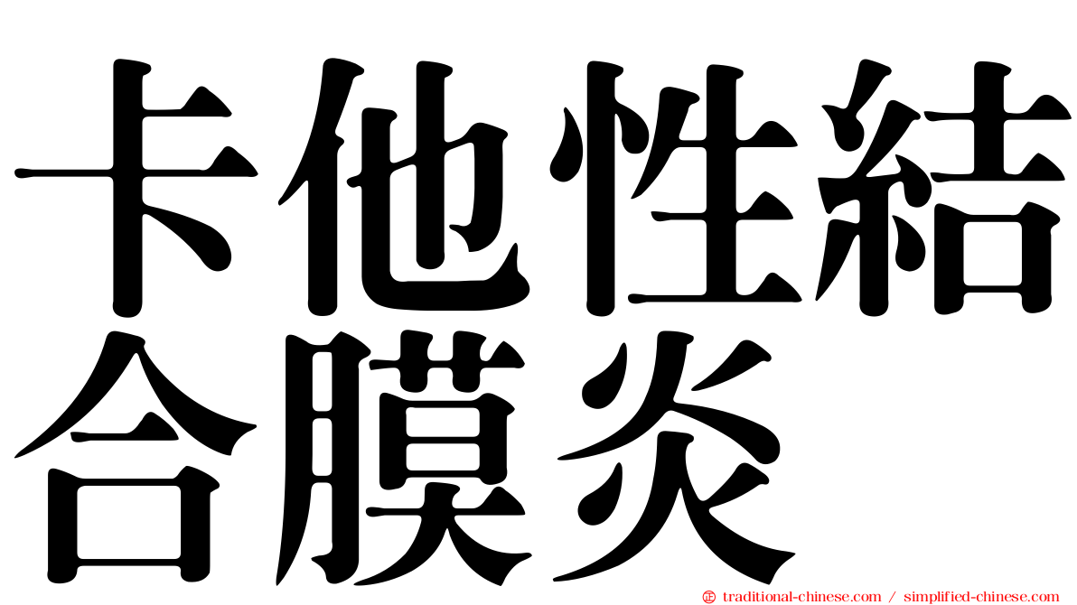 卡他性結合膜炎