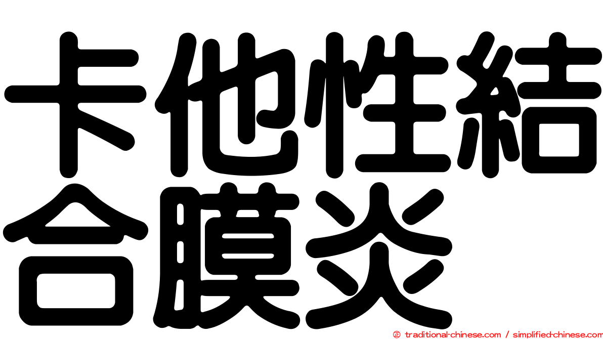卡他性結合膜炎